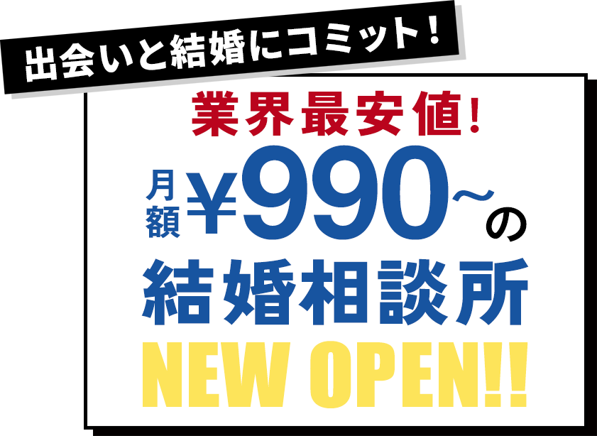 業界最安値の結婚相談所