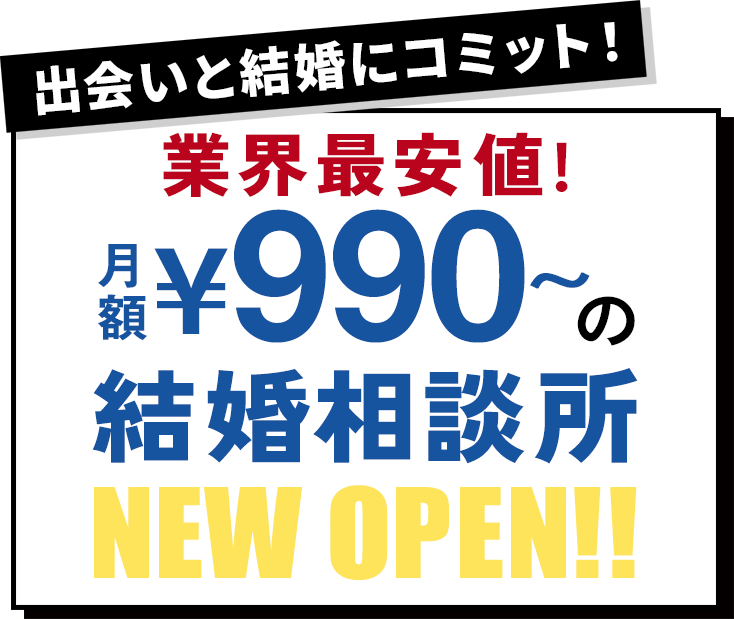 業界最安値の結婚相談所